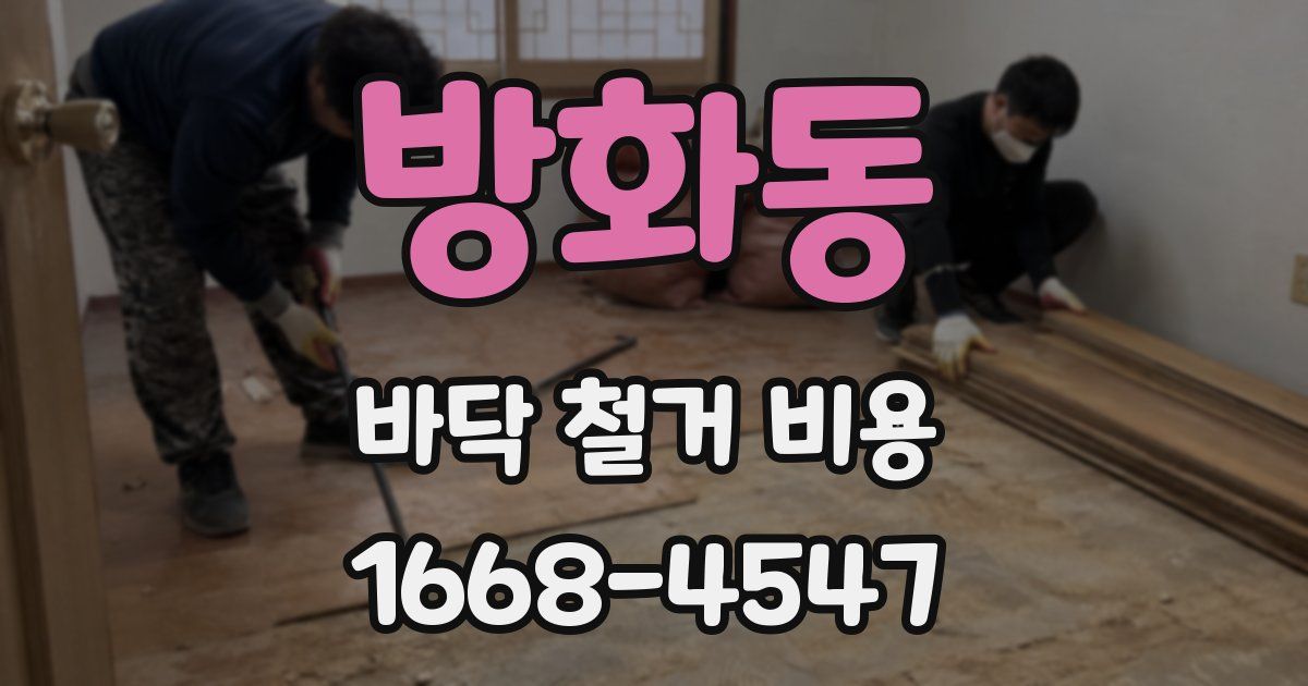 방화동 바닥 철거 비용