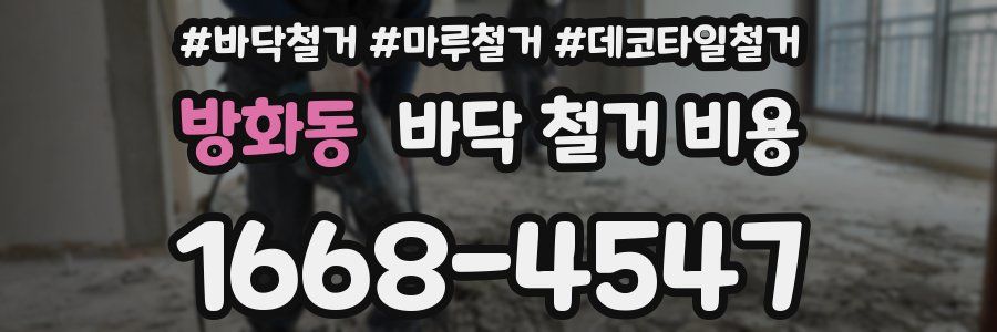 방화동 바닥 철거 비용