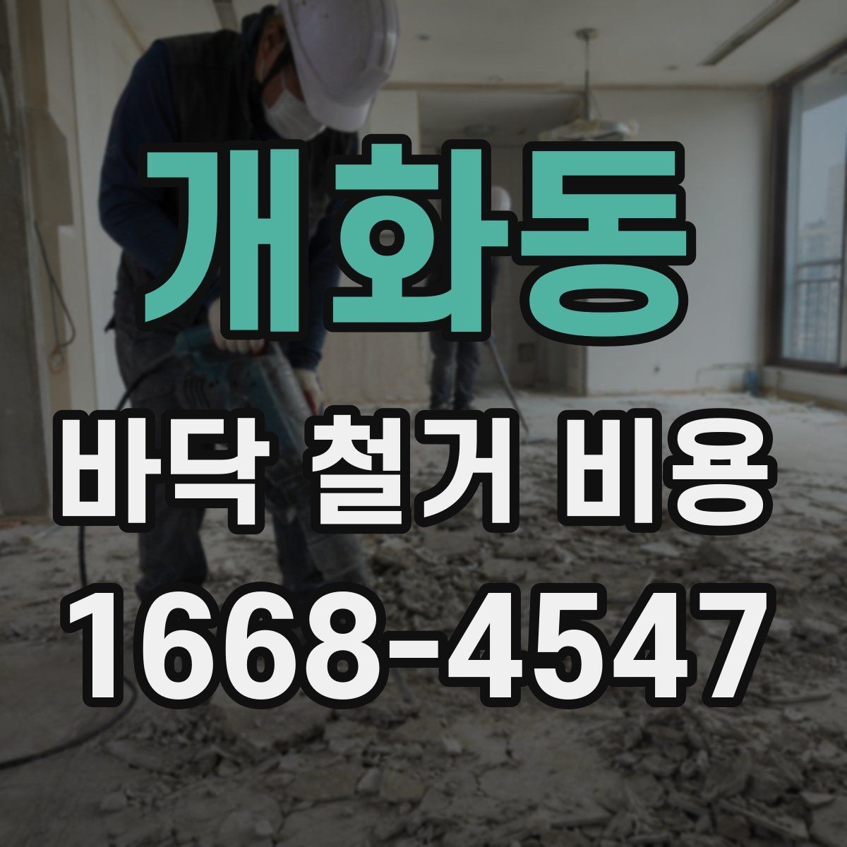개화동 바닥 철거 비용 공사 범위에 따라 달라지는 부분
