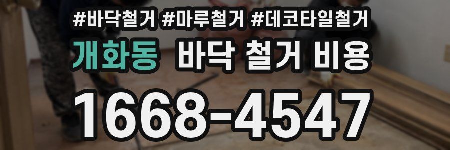 개화동 바닥 철거 비용