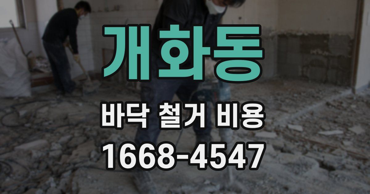 개화동 바닥 철거 비용