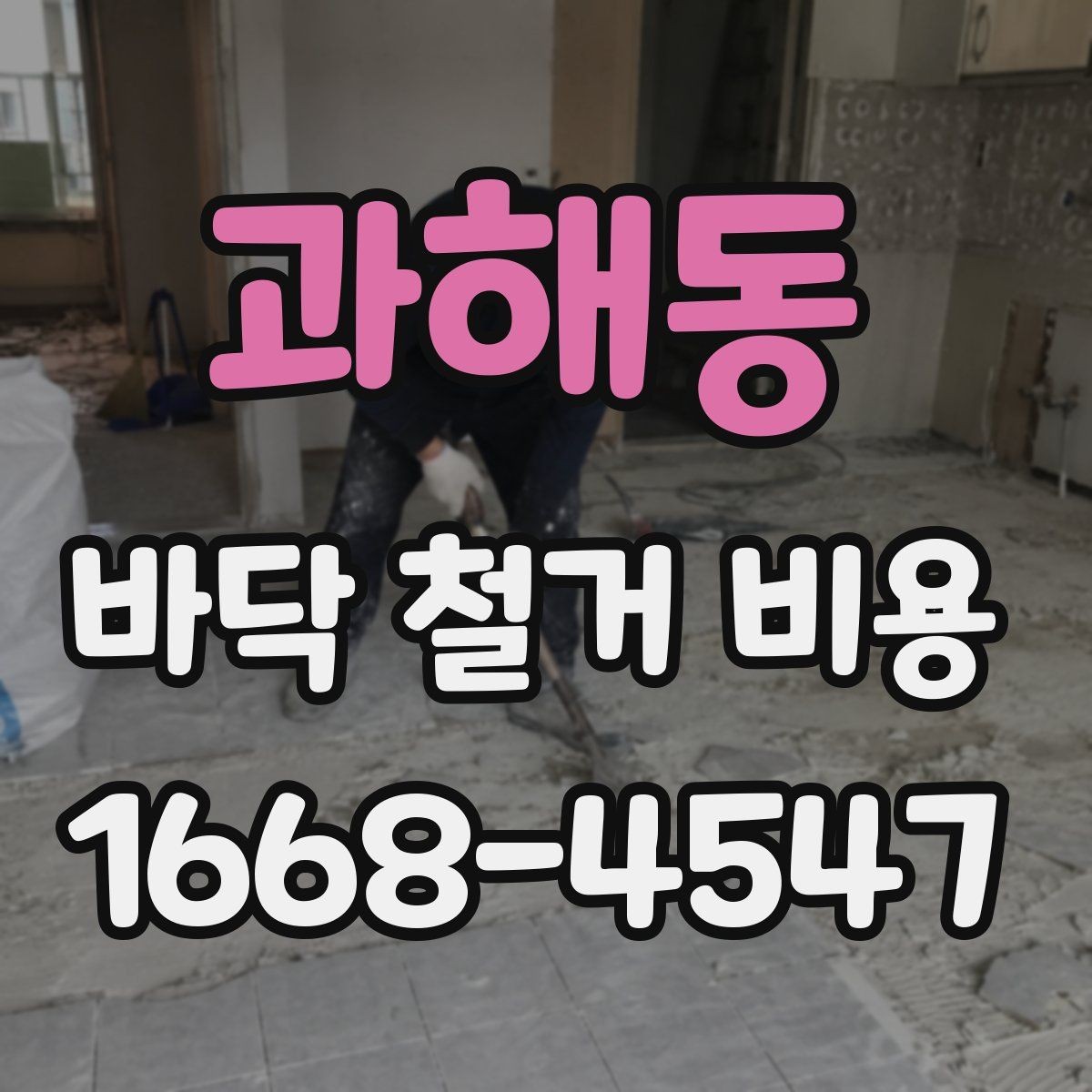 과해동 바닥 철거 비용 비교 시 과도한 조건 변경 주의