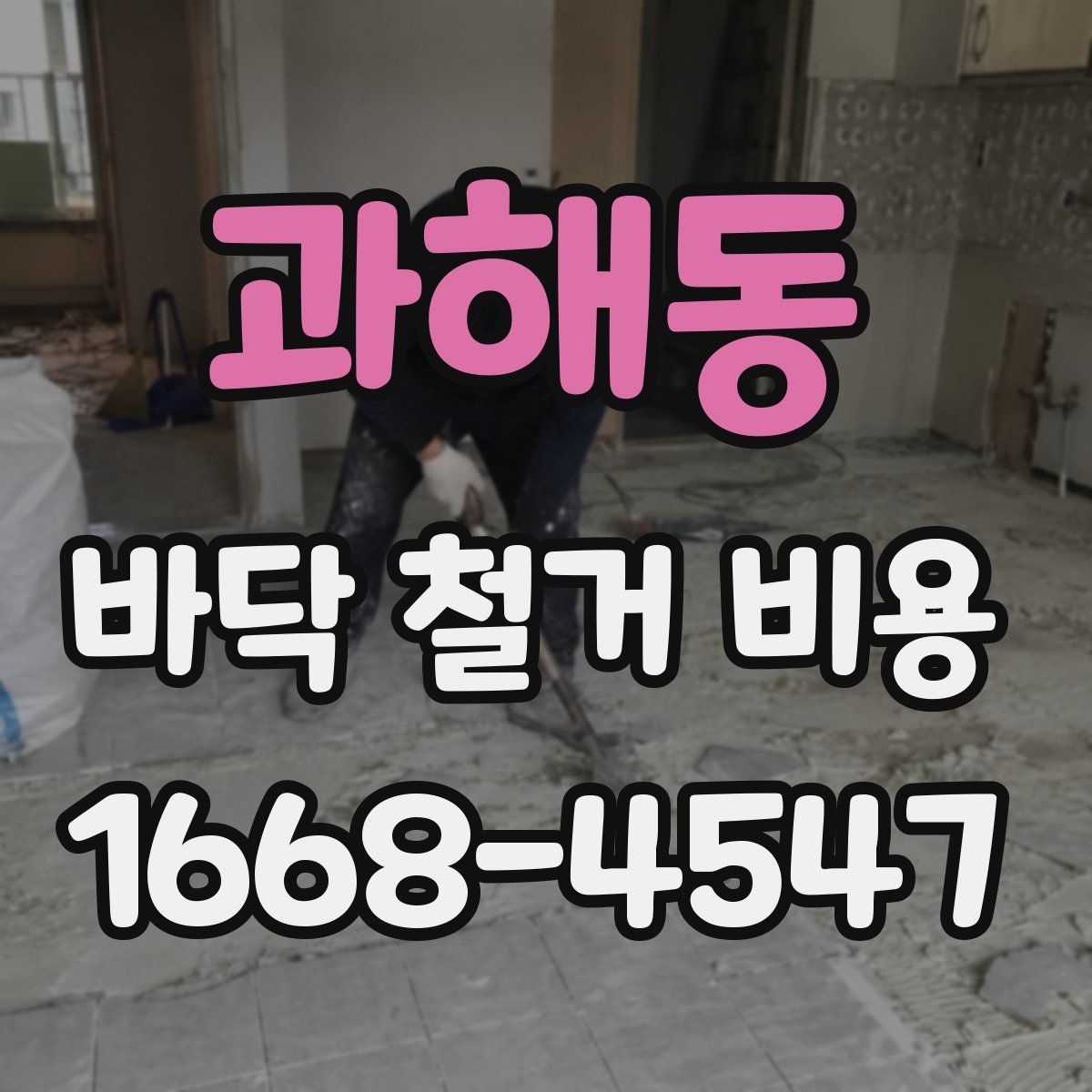과해동 바닥 철거 비용