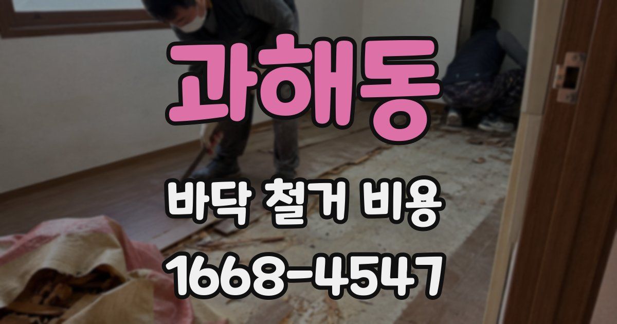 과해동 바닥 철거 비용