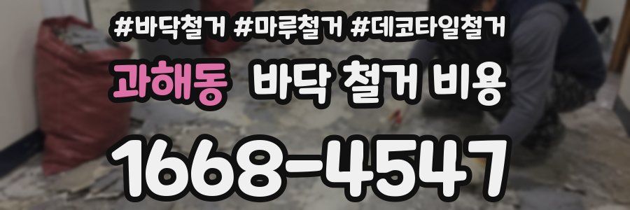 과해동 바닥 철거 비용