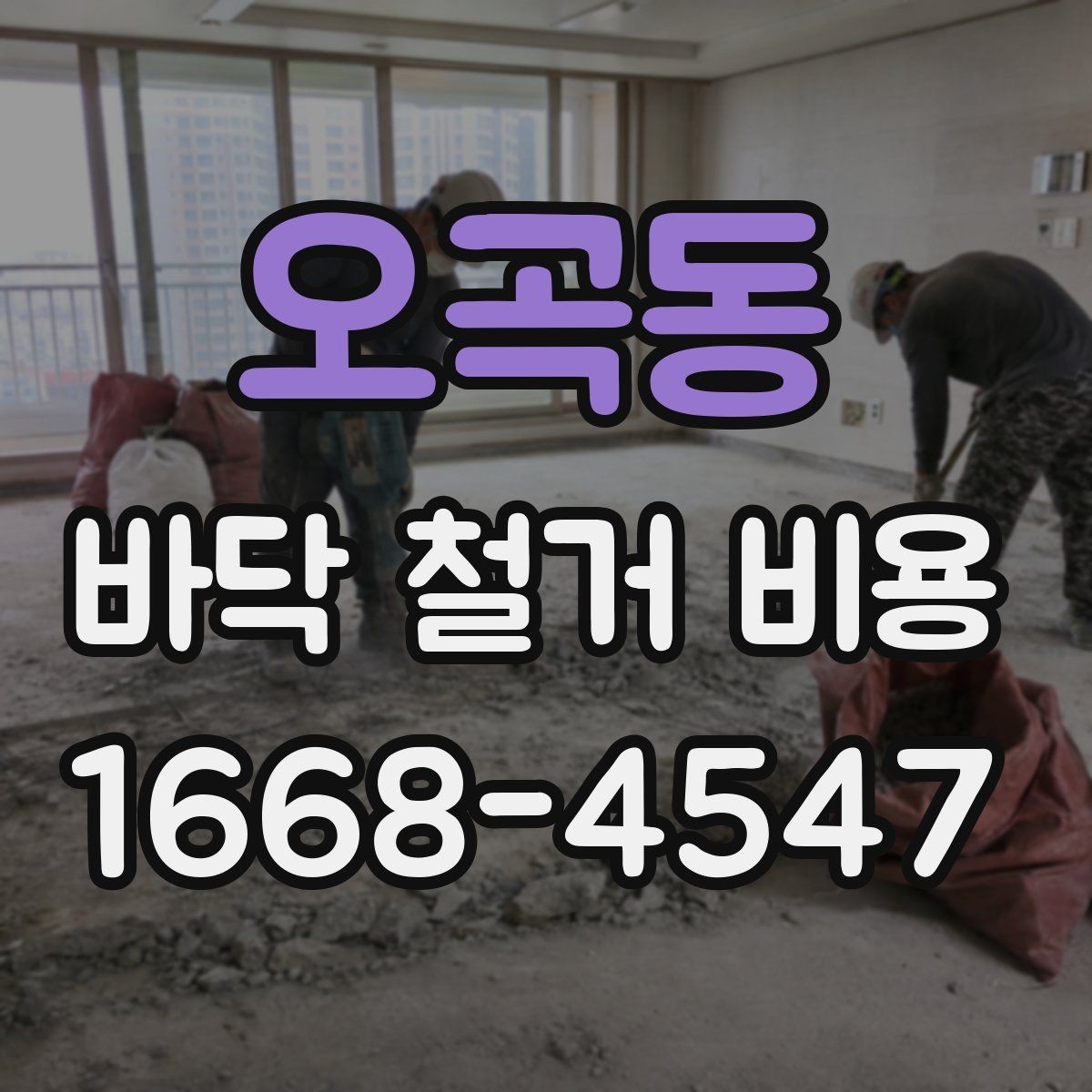 오곡동 바닥 철거 비용 예상할 때 확인할 항목