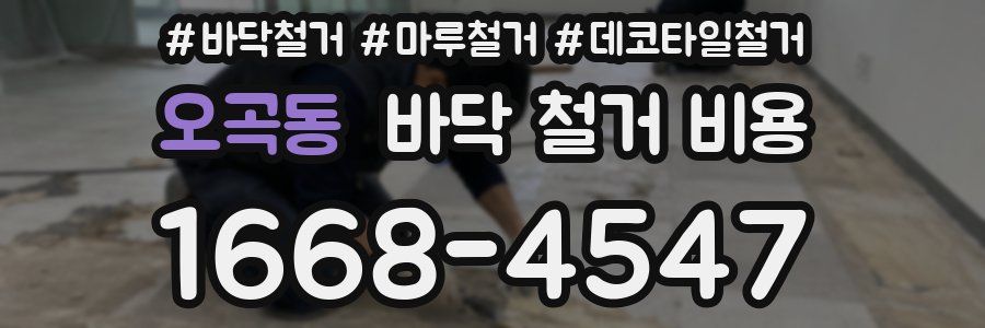 오곡동 바닥 철거 비용