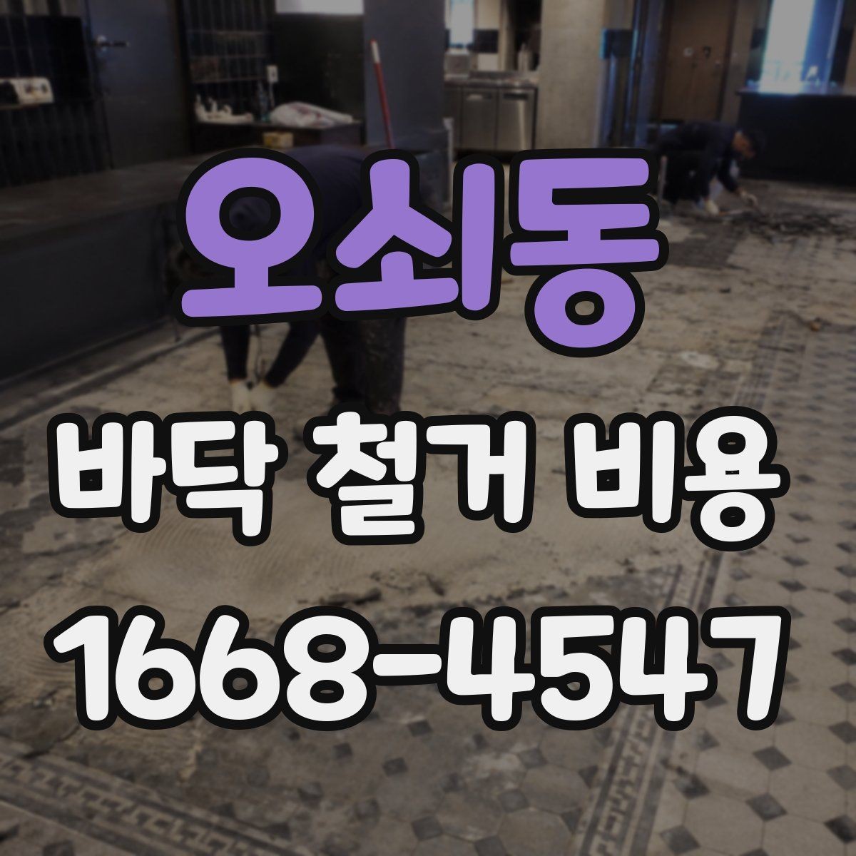 오쇠동 바닥 철거 비용 산정 시 필수 확인 항목
