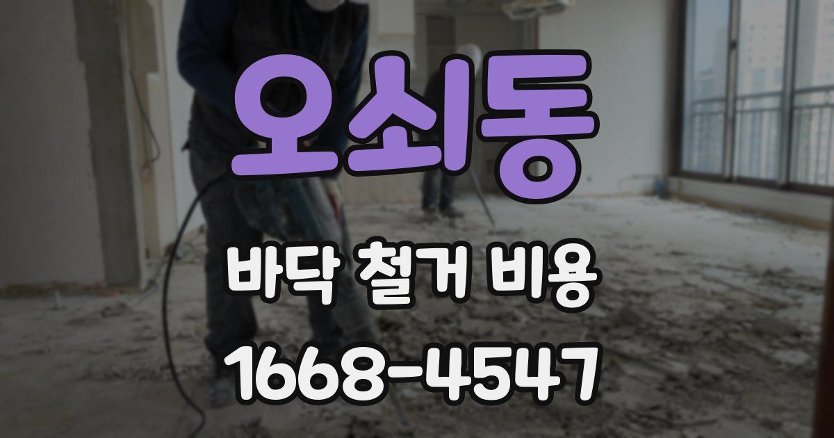 오쇠동 바닥 철거 비용