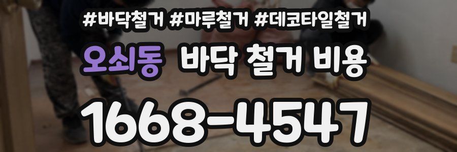 오쇠동 바닥 철거 비용