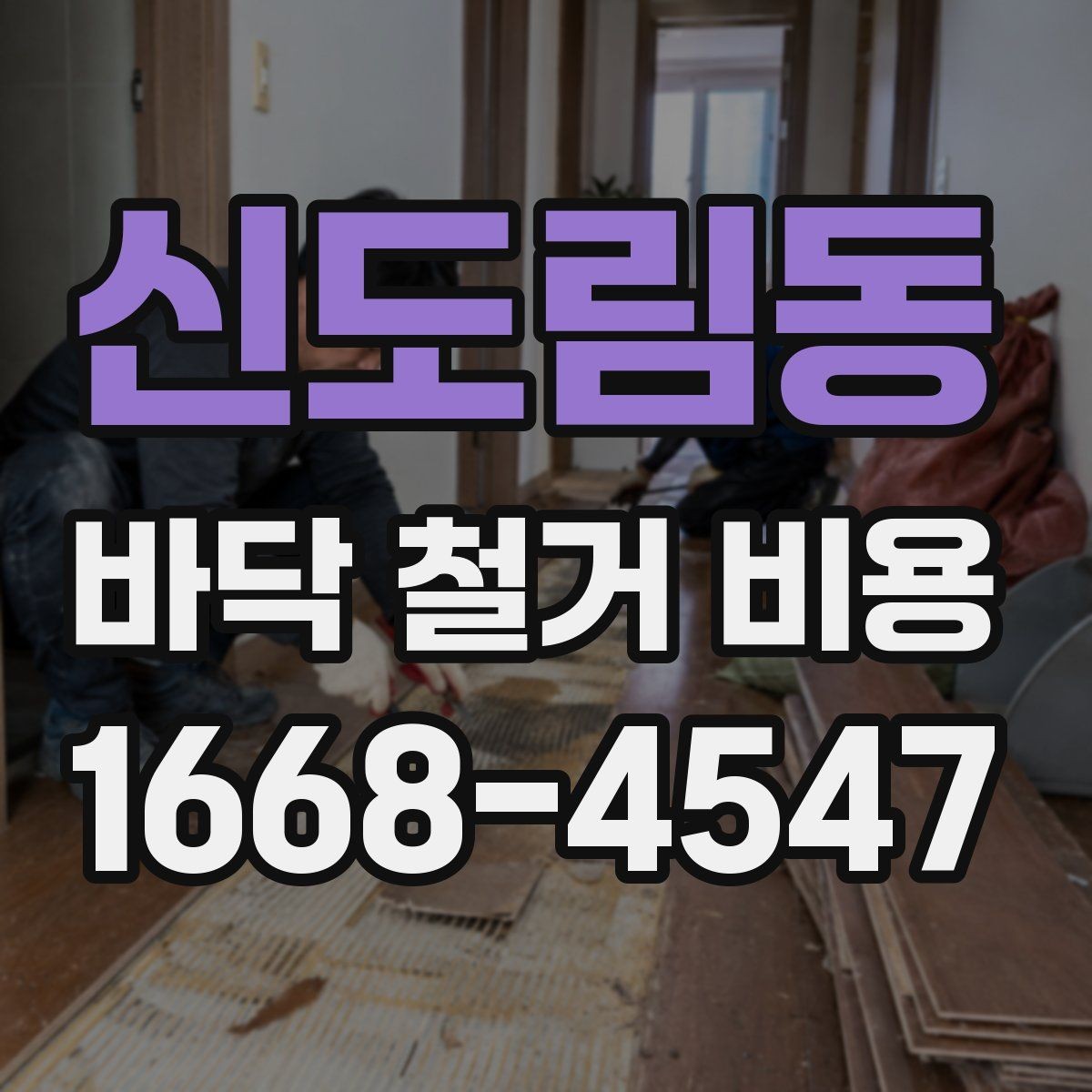 신도림동 바닥 철거 비용 현장 정리 포함 여부를 확인해야 하는 이유