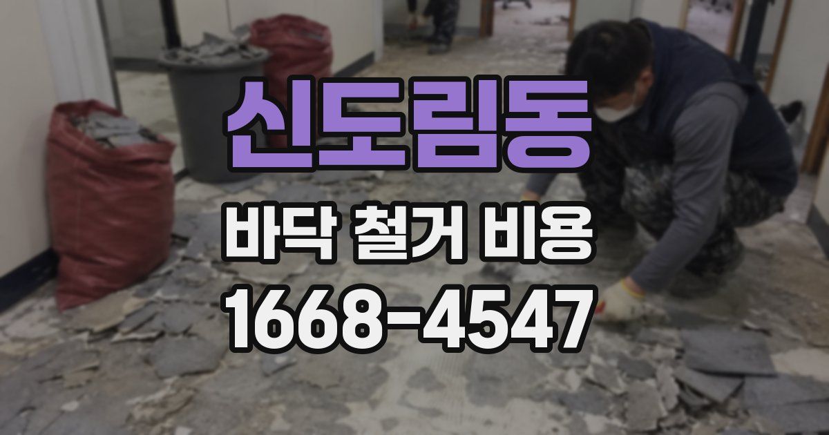 신도림동 바닥 철거 비용