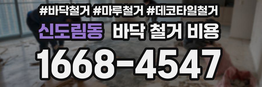 신도림동 바닥 철거 비용