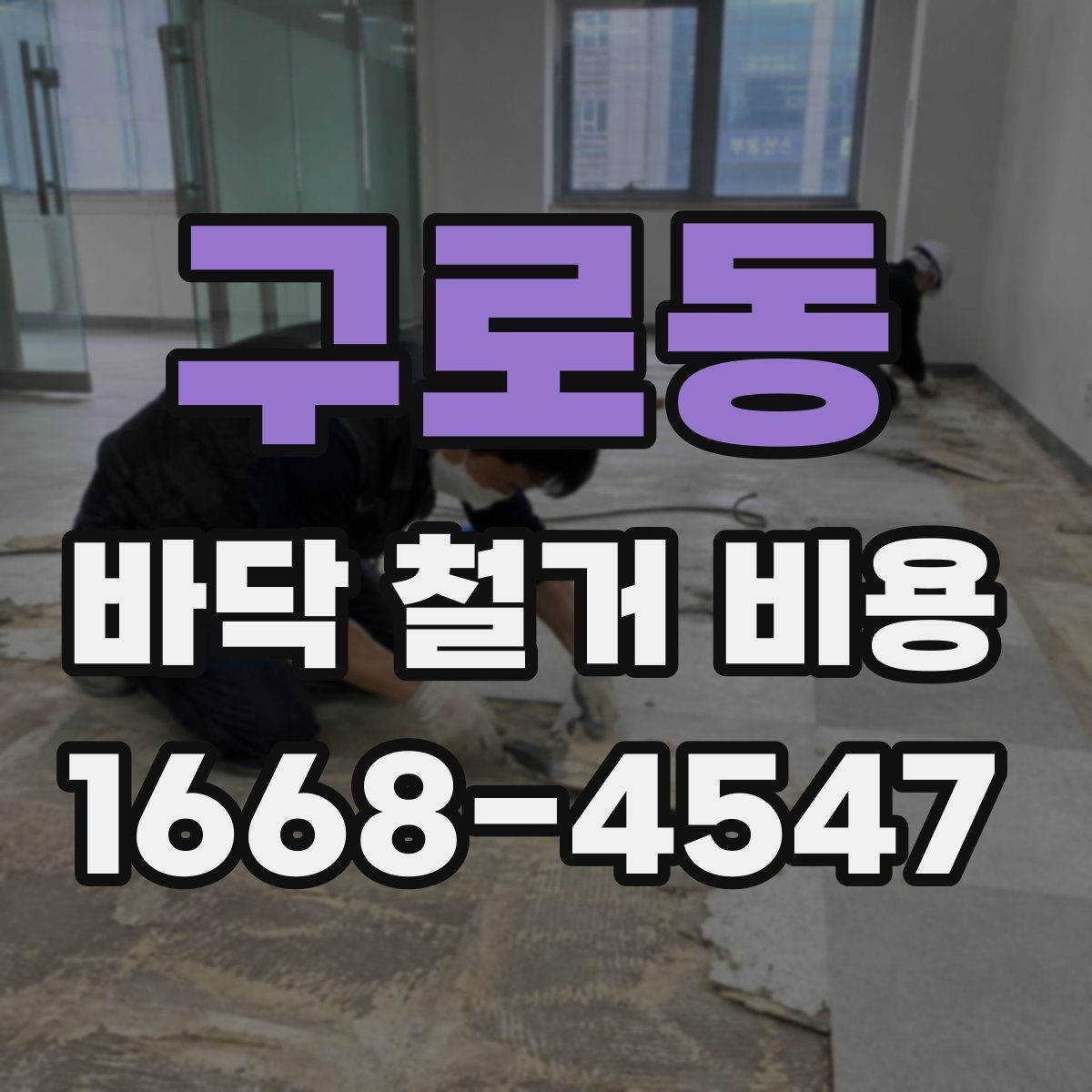 구로동 바닥 철거 비용 확인 전에 알아둘 기준
