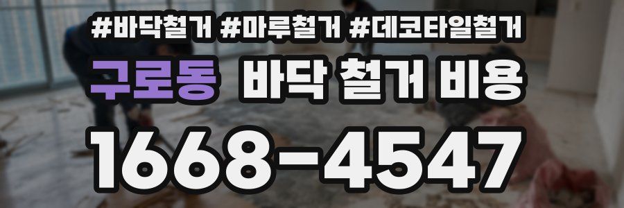 구로동 바닥 철거 비용