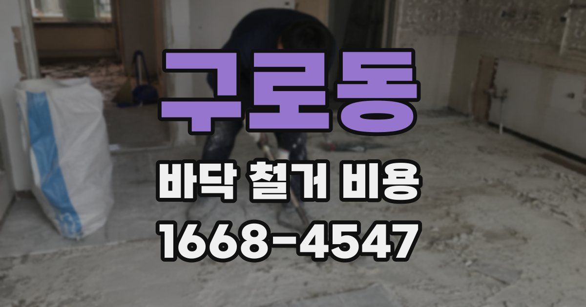 구로동 바닥 철거 비용