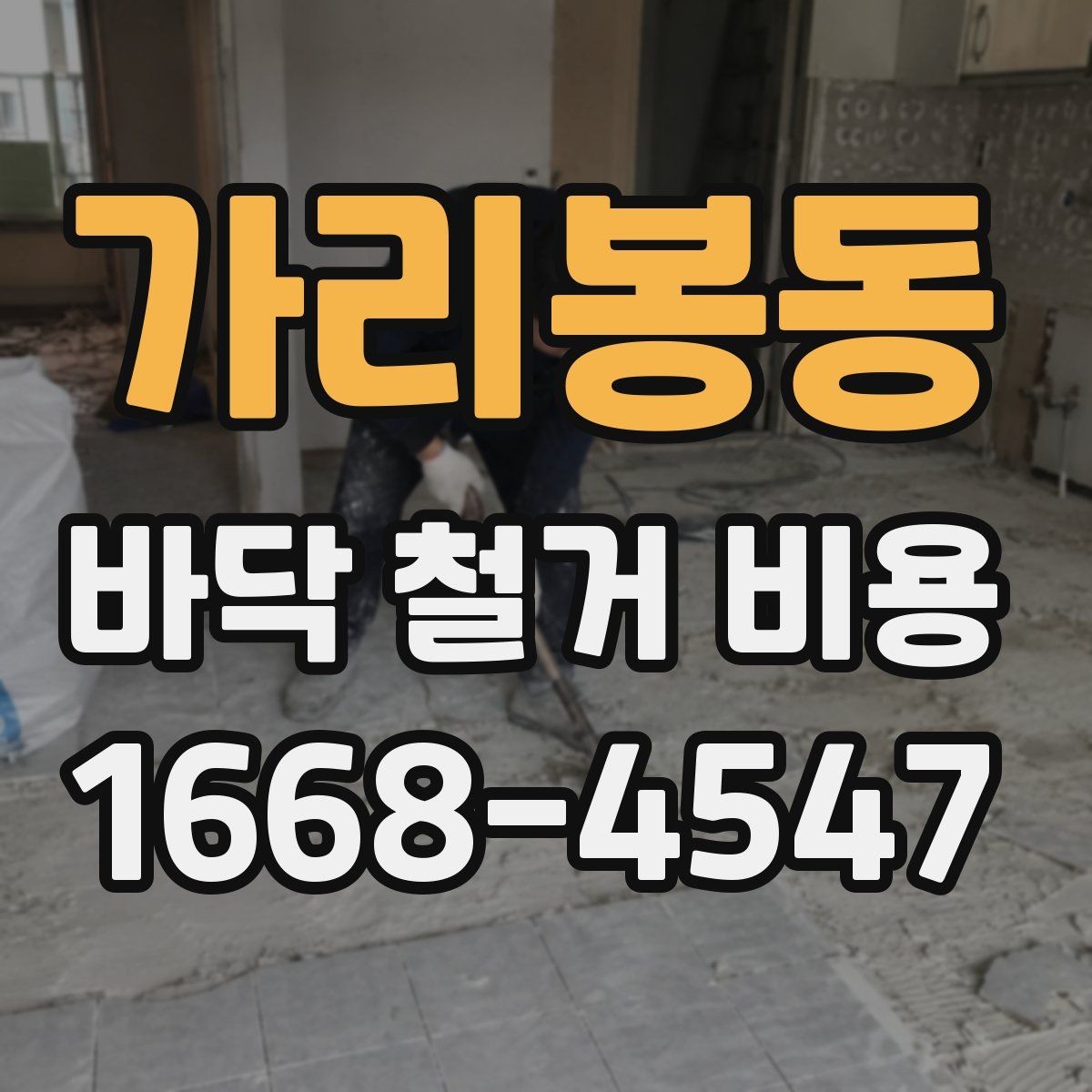 가리봉동 바닥 철거 비용 추가 철거가 발생하는 상황들