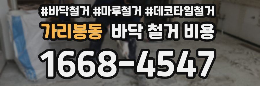 가리봉동 바닥 철거 비용