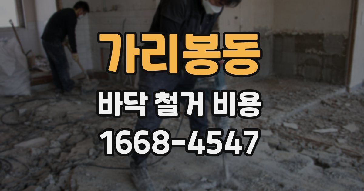 가리봉동 바닥 철거 비용