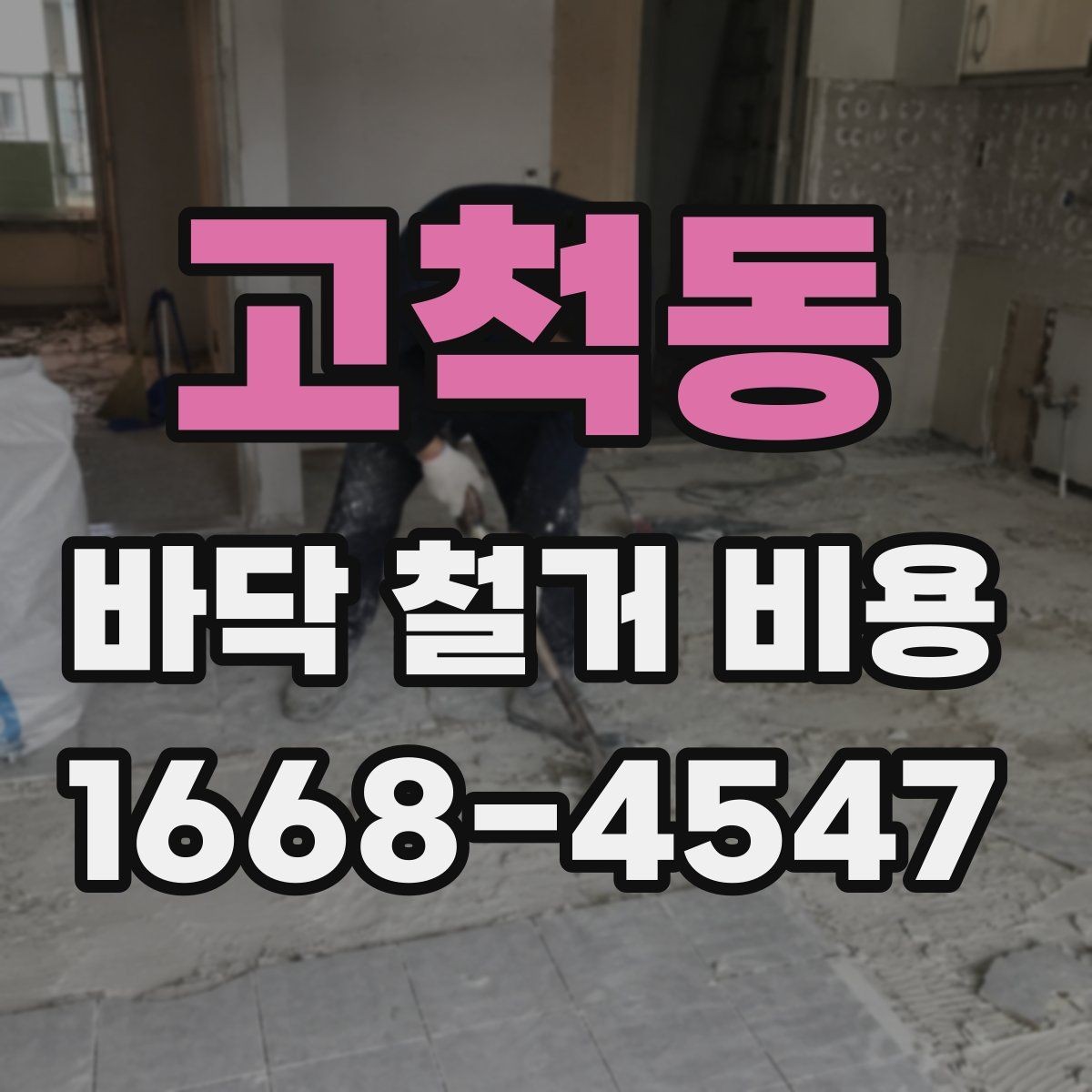 고척동 바닥 철거 비용 상담 전 필요한 실측 정보