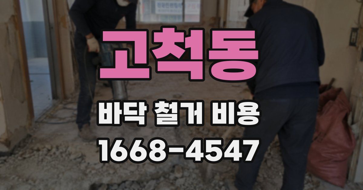 고척동 바닥 철거 비용