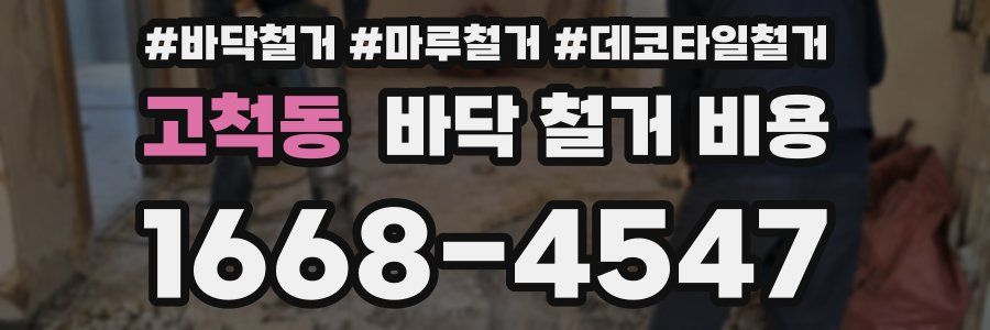 고척동 바닥 철거 비용