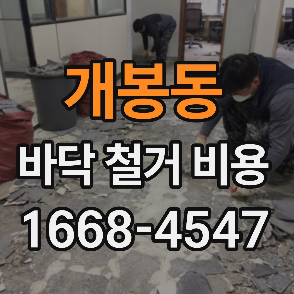 개봉동 바닥 철거 비용 계산에서 면적보다 중요한 요소