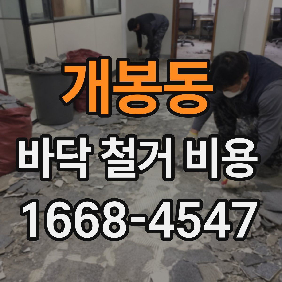 개봉동 바닥 철거 비용