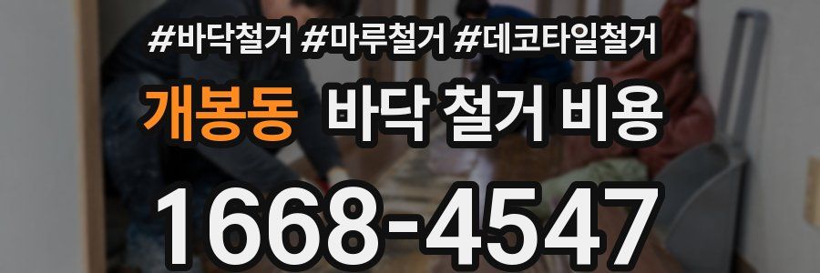 개봉동 바닥 철거 비용