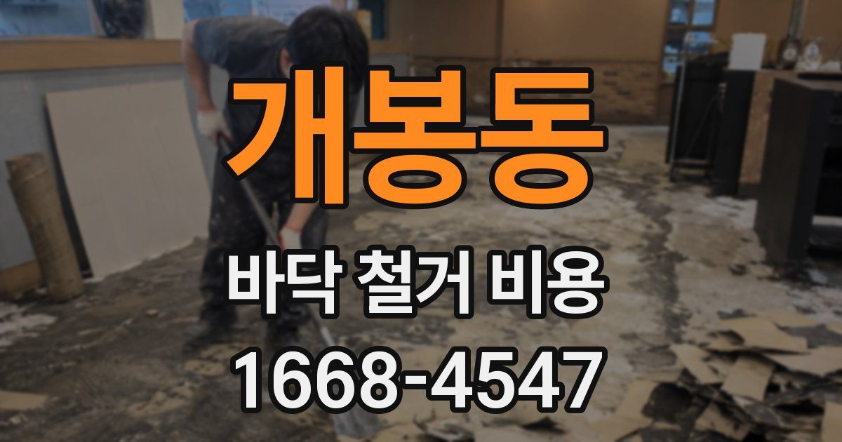 개봉동 바닥 철거 비용
