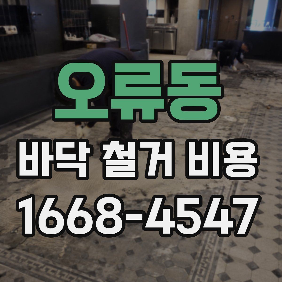 오류동 바닥 철거 비용 공사 범위에 따라 달라지는 부분