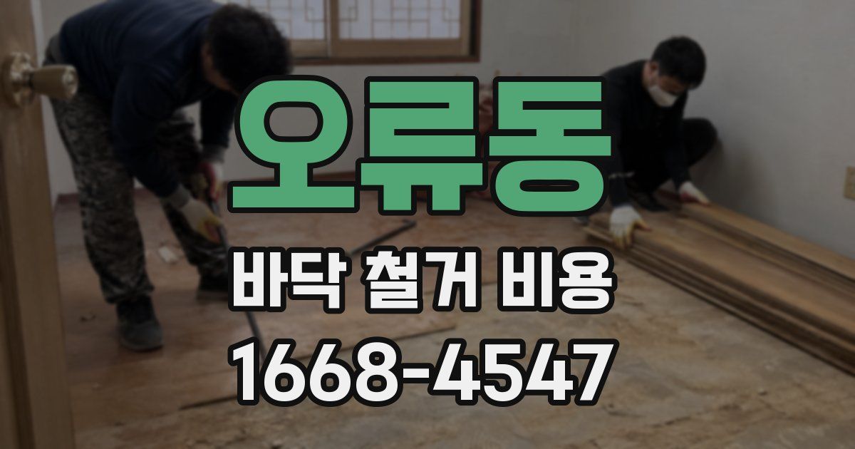 오류동 바닥 철거 비용