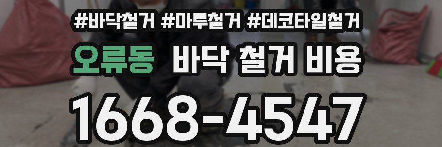 오류동 바닥 철거 비용