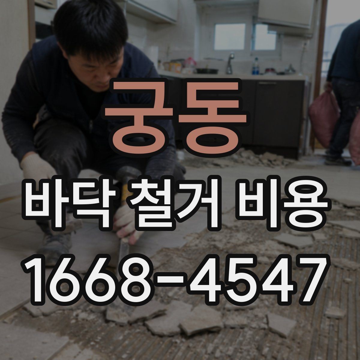 궁동 바닥 철거 비용 철거 작업 전 안전 점검 포인트