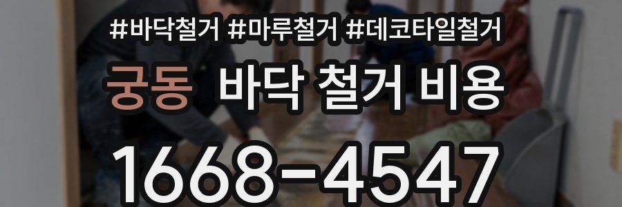 궁동 바닥 철거 비용