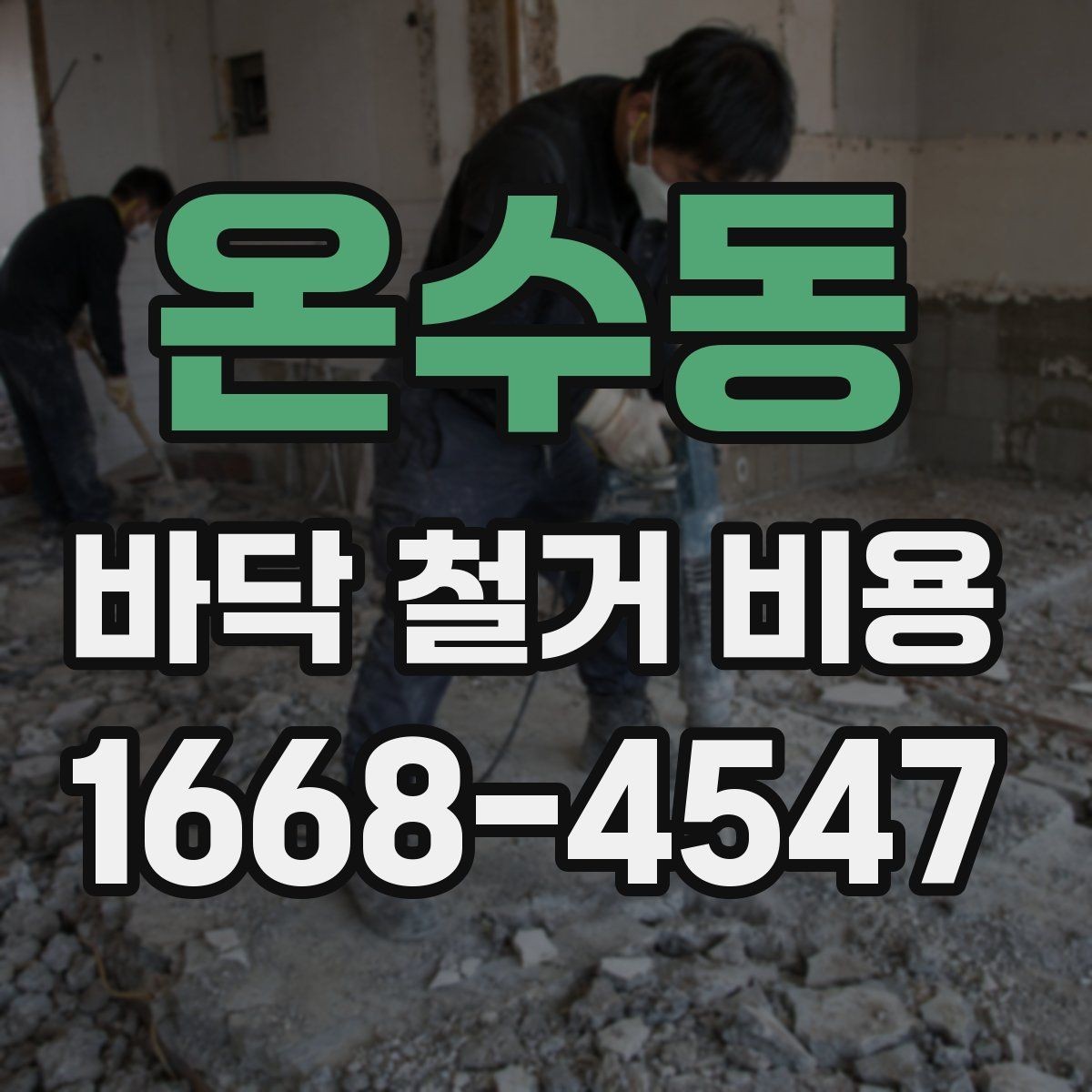 온수동 바닥 철거 비용 확인 전 알아두면 좋은 기본 정보