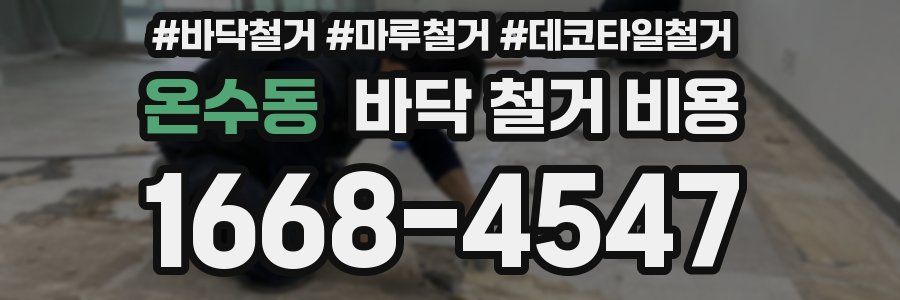 온수동 바닥 철거 비용