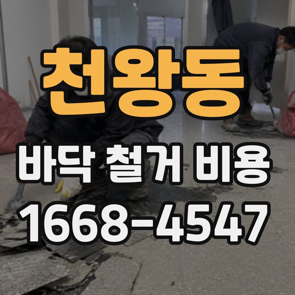 천왕동 바닥 철거 비용 공간 크기보다 중요한 견적 요소