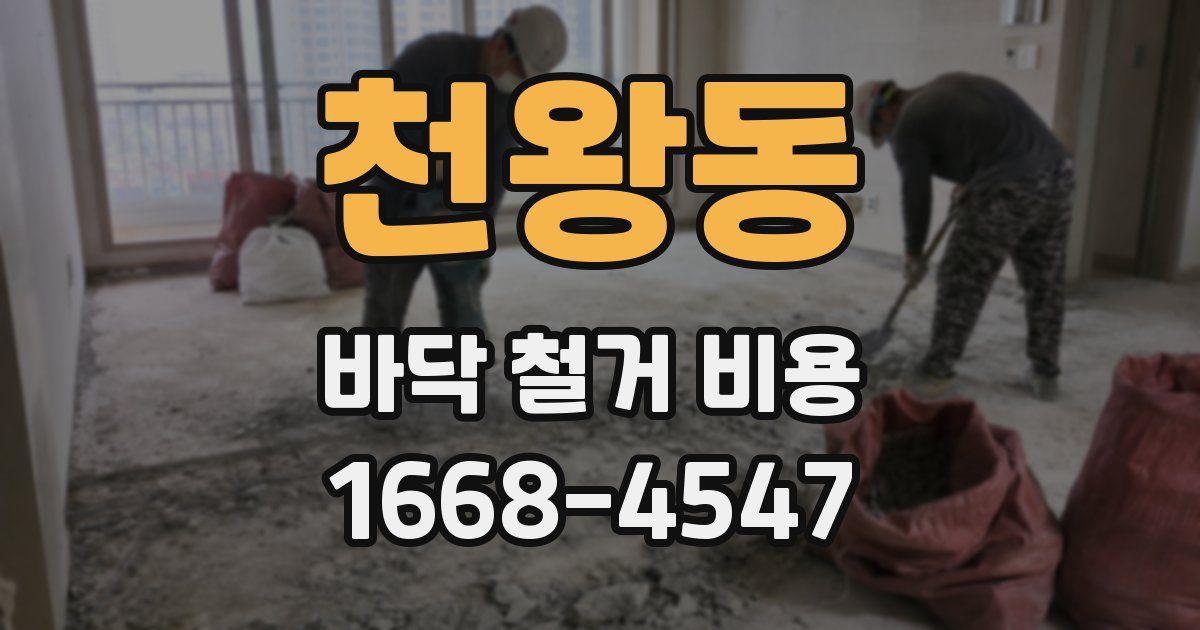 천왕동 바닥 철거 비용