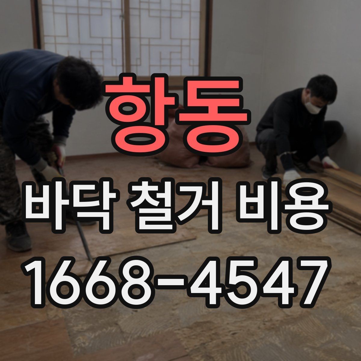 항동 바닥 철거 비용 합리적으로 비교하는 방법