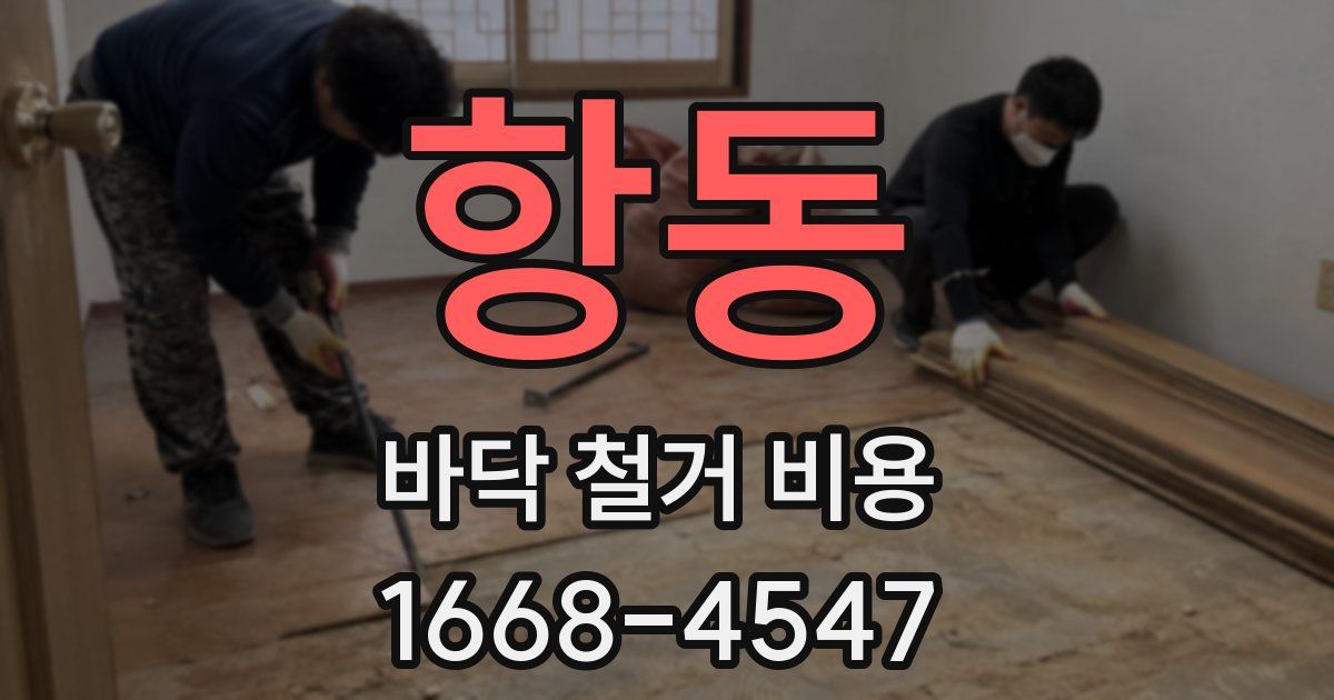 항동 바닥 철거 비용