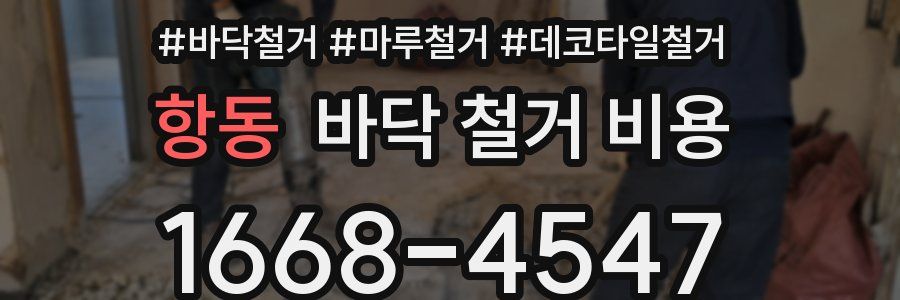 항동 바닥 철거 비용