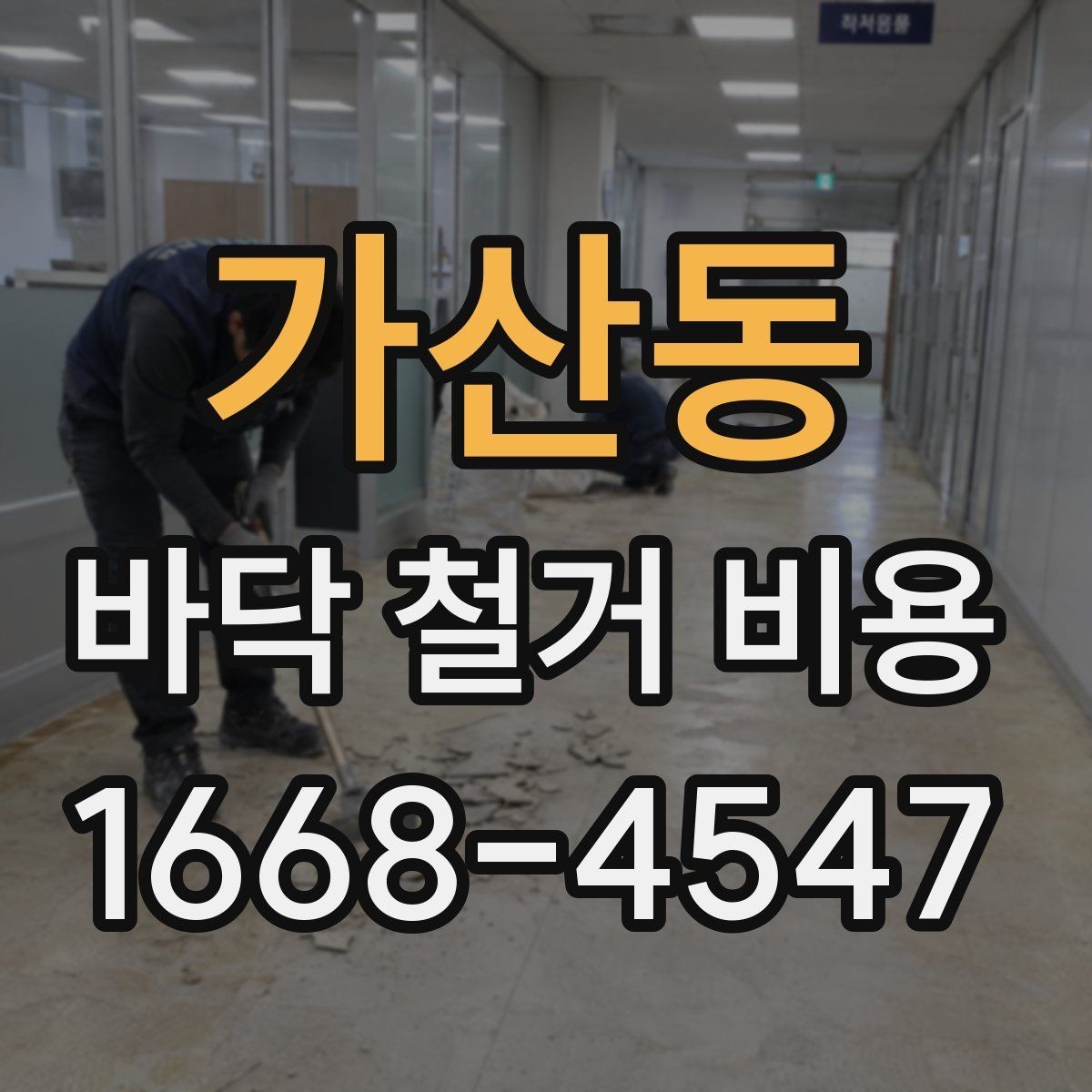 가산동 바닥 철거 비용 시공 전후 준비와 정리 요령