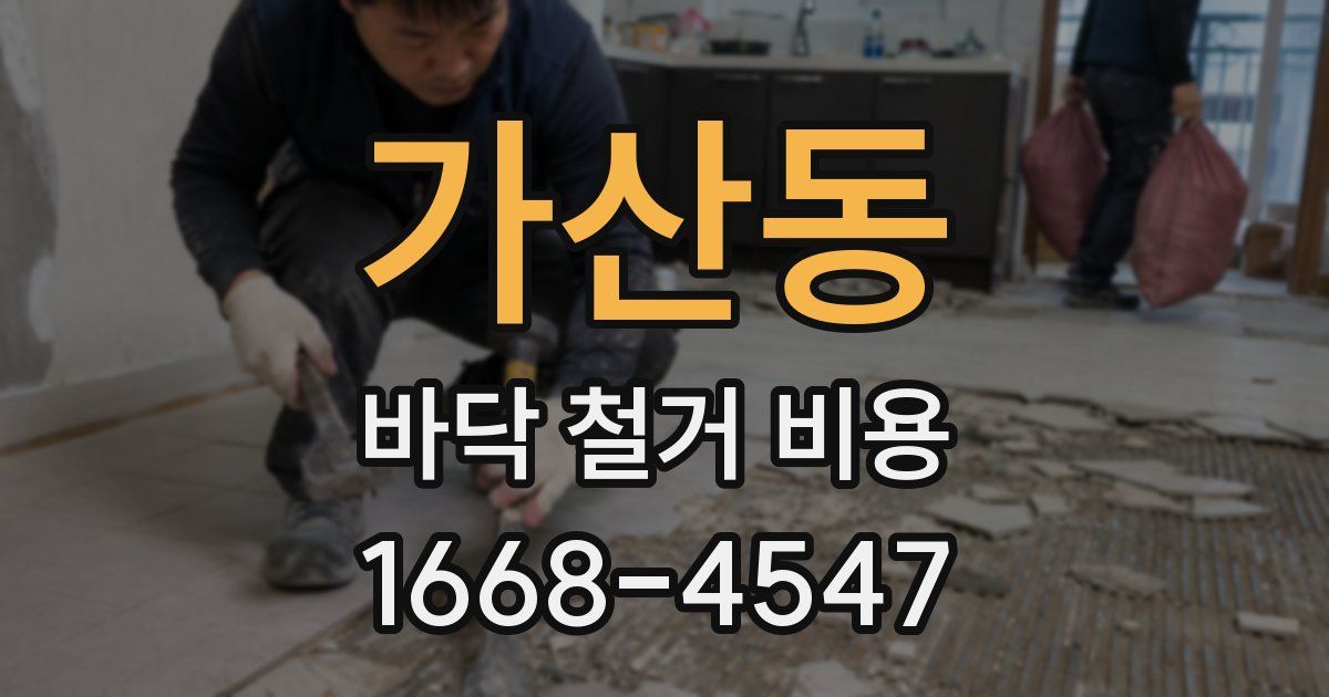 가산동 바닥 철거 비용