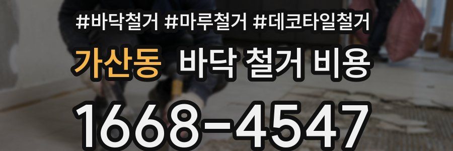 가산동 바닥 철거 비용