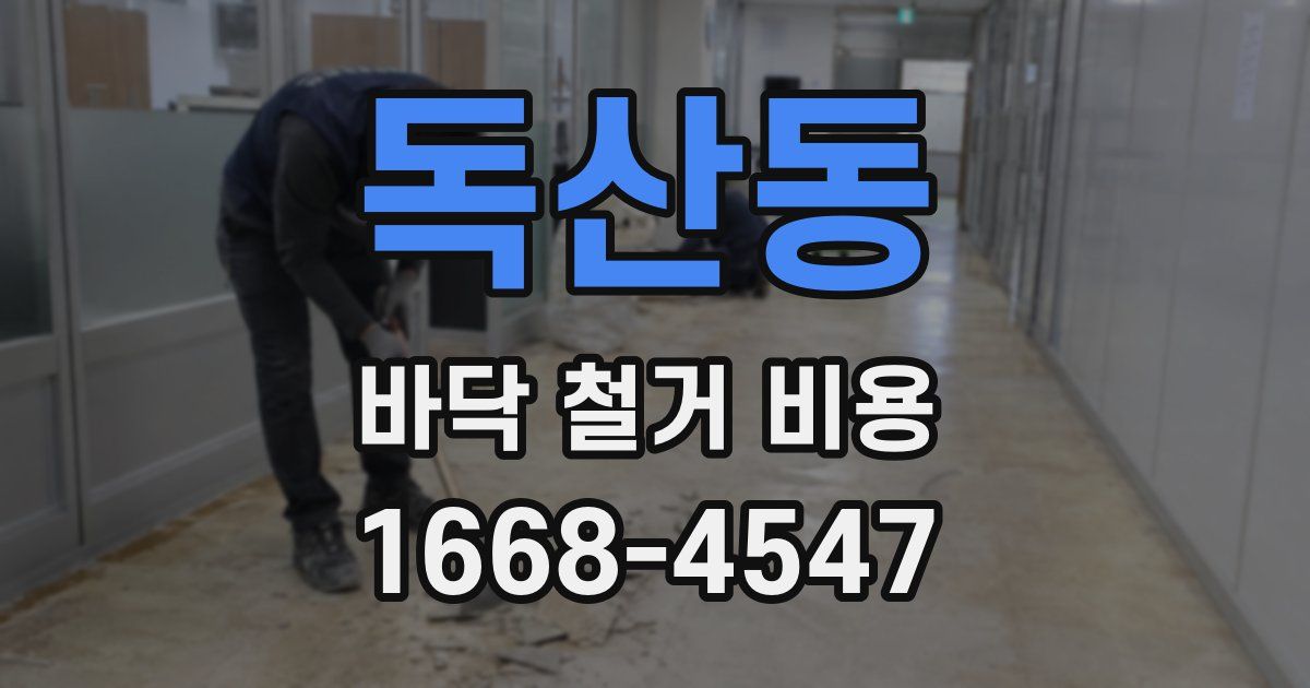 독산동 바닥 철거 비용