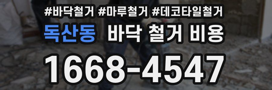 독산동 바닥 철거 비용