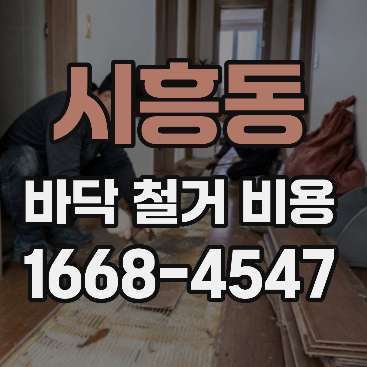 시흥동 바닥 철거 비용 문의 전 준비하면 좋은 정보