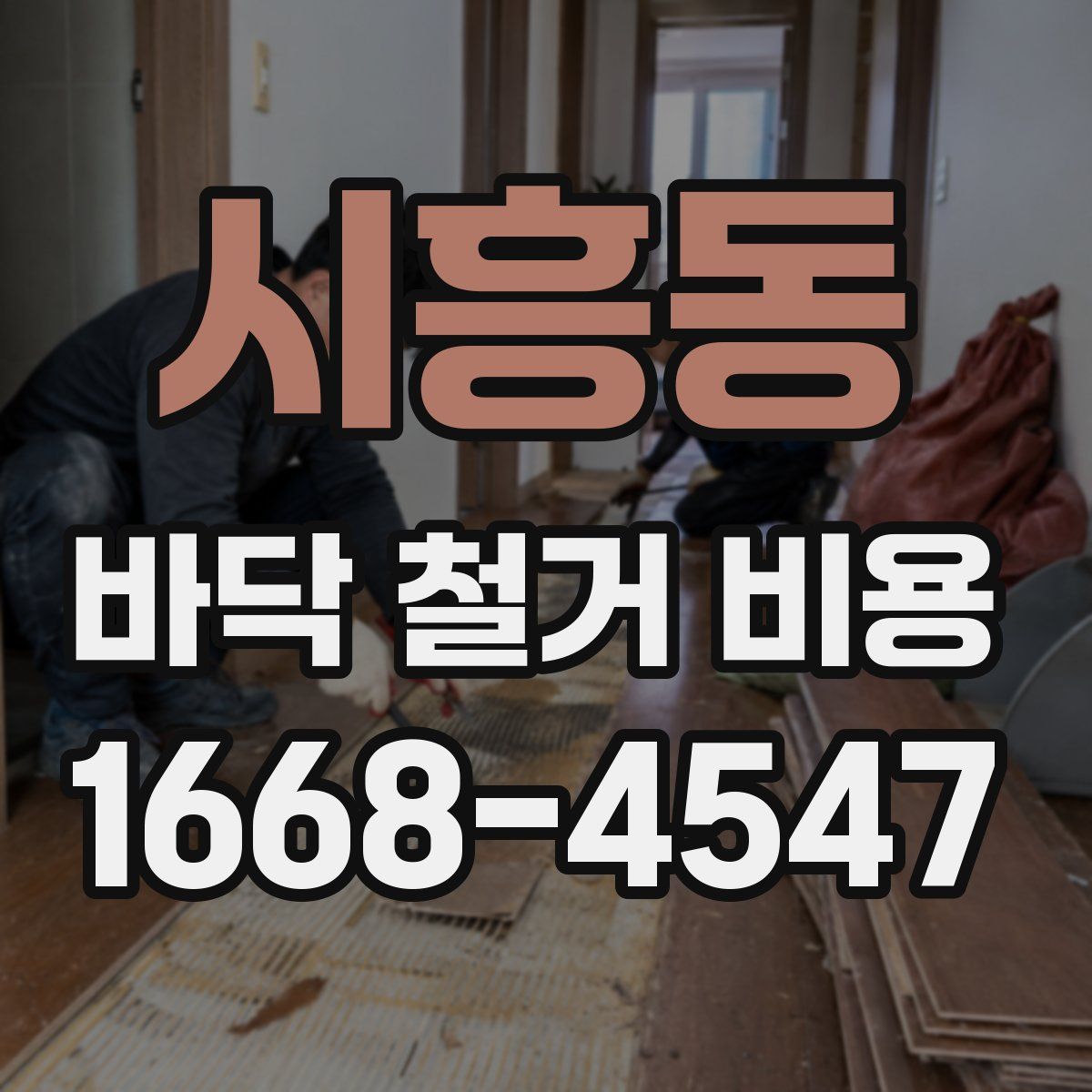 시흥동 바닥 철거 비용