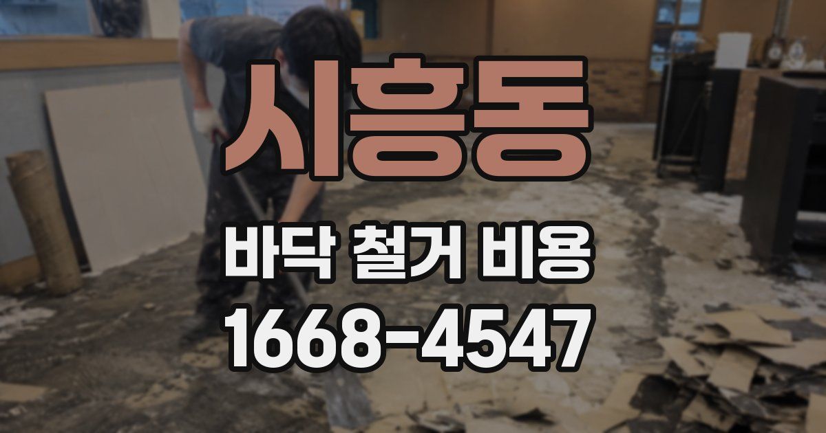 시흥동 바닥 철거 비용